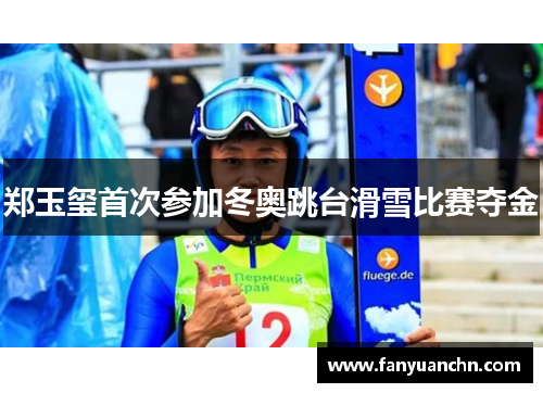 郑玉玺首次参加冬奥跳台滑雪比赛夺金