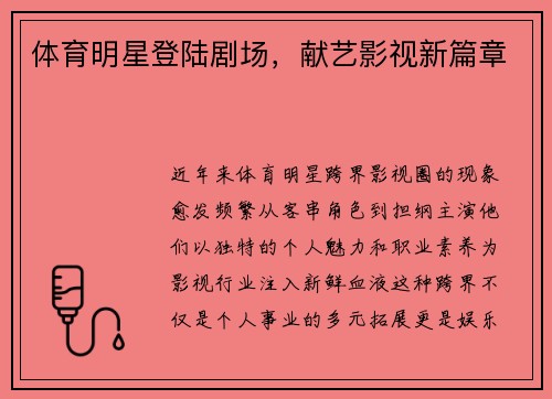 体育明星登陆剧场，献艺影视新篇章