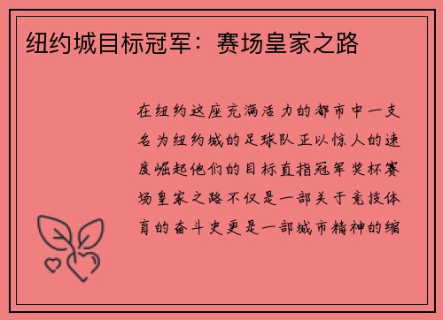 纽约城目标冠军：赛场皇家之路